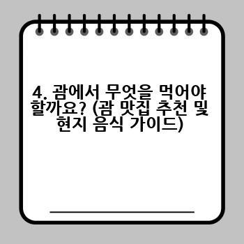 4. 괌에서 무엇을 먹어야 할까요? (괌 맛집 추천 및 현지 음식 가이드)