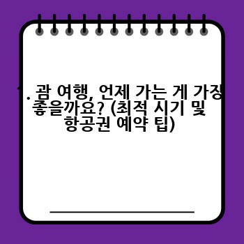 1. 괌 여행, 언제 가는 게 가장 좋을까요? (최적 시기 및 항공권 예약 팁)