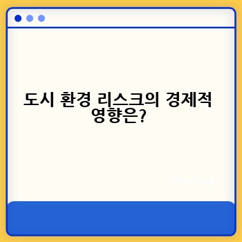 도시 환경 리스크의 경제적 영향은?