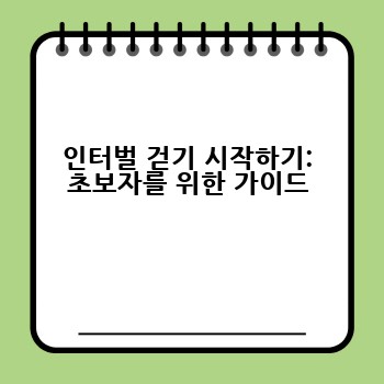 인터벌 걷기 시작하기: 초보자를 위한 가이드