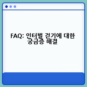 FAQ: 인터벌 걷기에 대한 궁금증 해결