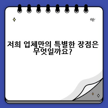 저희 업체만의 특별한 장점은 무엇일까요?