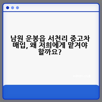 남원 운봉읍 서천리 중고차 매입, 왜 저희에게 맡겨야 할까요?