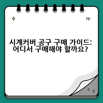 시계커버 공구 구매 가이드: 어디서 구매해야 할까요?