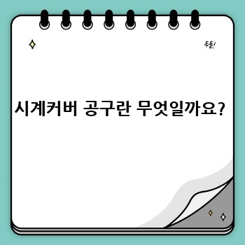 시계커버 공구란 무엇일까요?