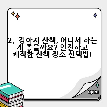 2. 강아지 산책, 어디서 하는 게 좋을까요? 안전하고 쾌적한 산책 장소 선택법!