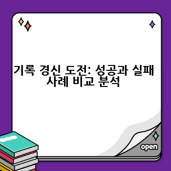 기록 경신 도전: 성공과 실패 사례 비교 분석