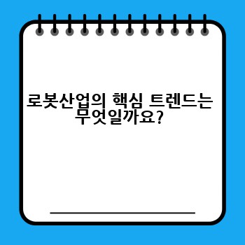 로봇산업의 핵심 트렌드는 무엇일까요?