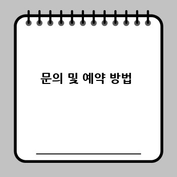 문의 및 예약 방법