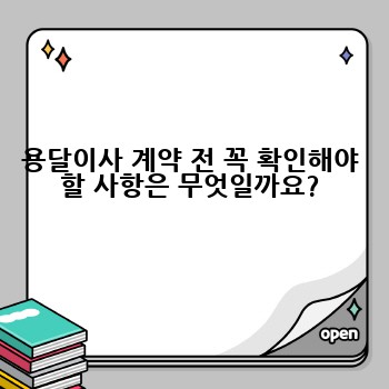 용달이사 계약 전 꼭 확인해야 할 사항은 무엇일까요?