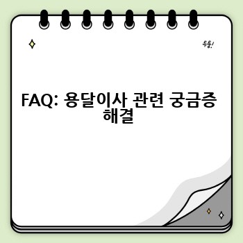 FAQ: 용달이사 관련 궁금증 해결