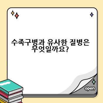 수족구병과 유사한 질병은 무엇일까요?