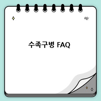수족구병 FAQ