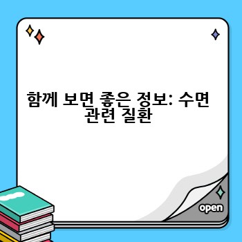 함께 보면 좋은 정보: 수면 관련 질환