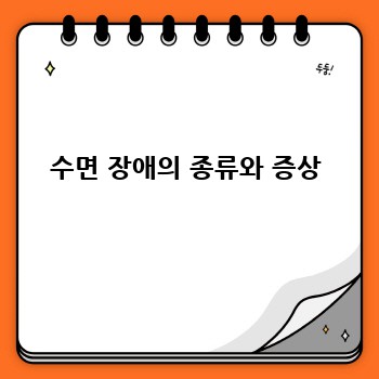 수면 장애의 종류와 증상
