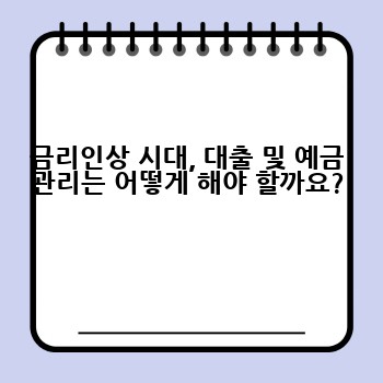 금리인상 시대, 대출 및 예금 관리는 어떻게 해야 할까요?