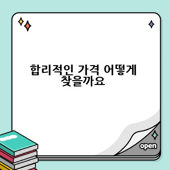 합리적인 가격 어떻게 찾을까요