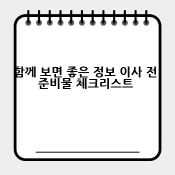 함께 보면 좋은 정보 이사 전 준비물 체크리스트
