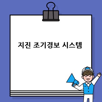 지진 조기경보 시스템