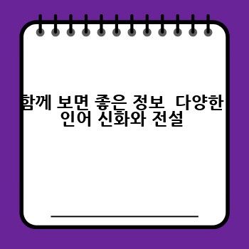 함께 보면 좋은 정보  다양한 인어 신화와 전설