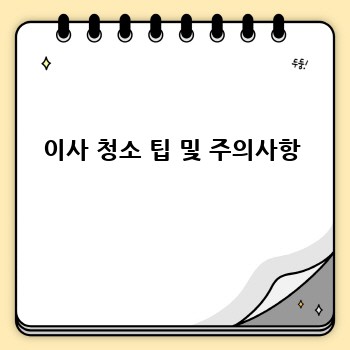 이사 청소 팁 및 주의사항