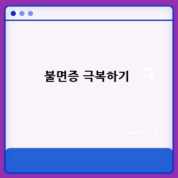 불면증 극복하기