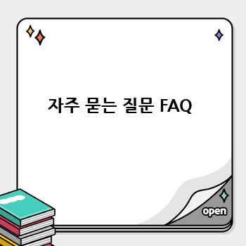 자주 묻는 질문 FAQ