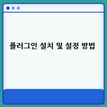 플러그인 설치 및 설정 방법