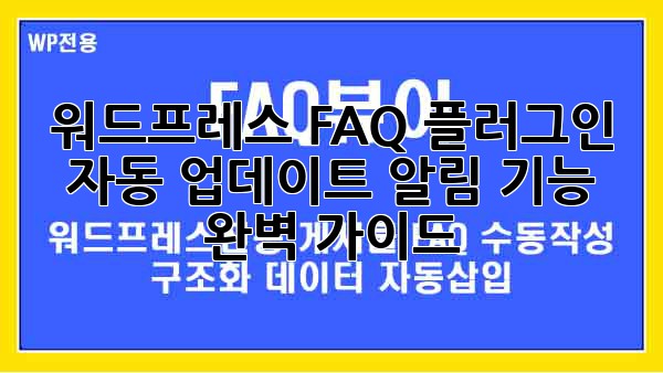 워드프레스 FAQ 플러그인: 자동 업데이트 알림 기능 완벽 가이드