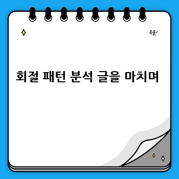 회절 패턴 분석 글을 마치며