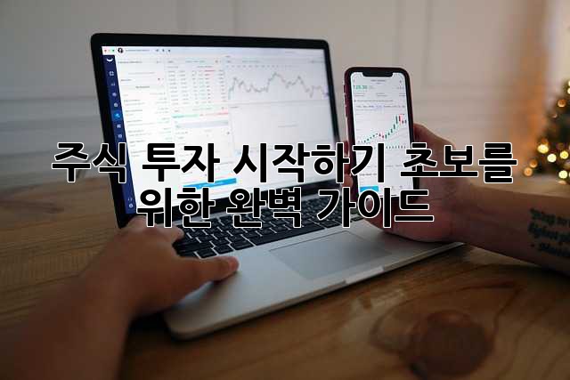 주식 투자 시작하기: 초보를 위한 완벽 가이드