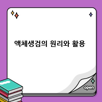 액체생검의 원리와 활용