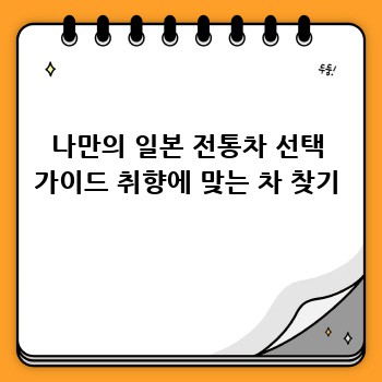 나만의 일본 전통차 선택 가이드 취향에 맞는 차 찾기
