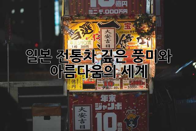 일본 전통차: 깊은 풍미와 아름다움의 세계