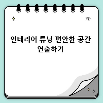 인테리어 튜닝 편안한 공간 연출하기
