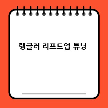 랭글러 리프트업 튜닝