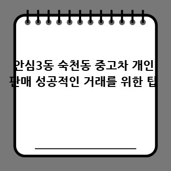 안심3동 숙천동 중고차 개인 판매 성공적인 거래를 위한 팁