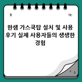 한샘 가스쿡탑 설치 및 사용 후기 실제 사용자들의 생생한 경험