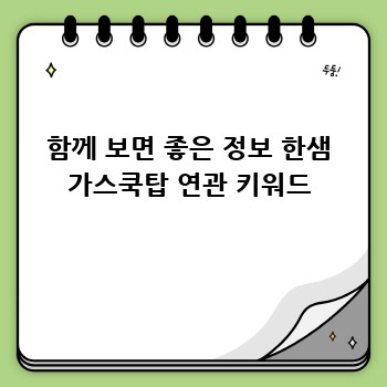 함께 보면 좋은 정보 한샘 가스쿡탑 연관 키워드