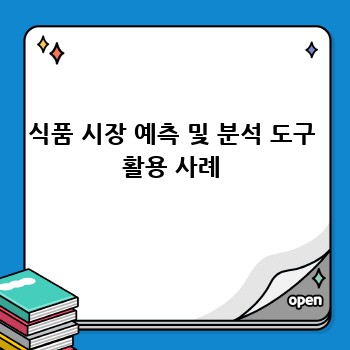 식품 시장 예측 및 분석 도구 활용 사례