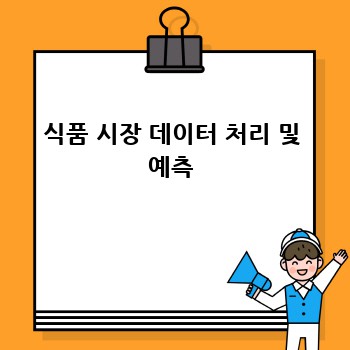 식품 시장 데이터 처리 및 예측