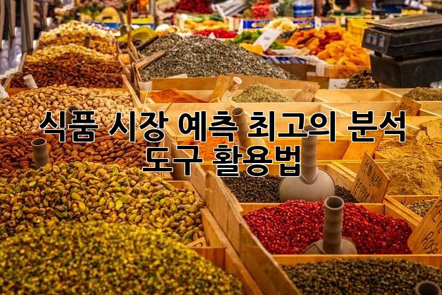 식품 시장 예측: 최고의 분석 도구 활용법 식품 시장 예측: 최고의 분석 도구 활용법