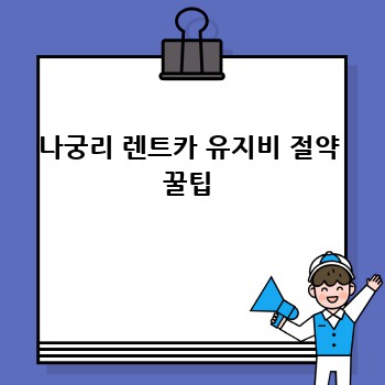 나궁리 렌트카 유지비 절약 꿀팁