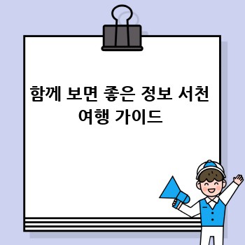 함께 보면 좋은 정보 서천 여행 가이드