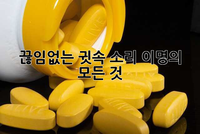 끊임없는 귓속 소리, 이명의 모든 것