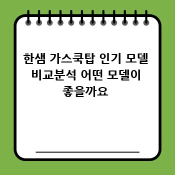 한샘 가스쿡탑 인기 모델 비교분석 어떤 모델이 좋을까요