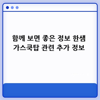 함께 보면 좋은 정보 한샘 가스쿡탑 관련 추가 정보
