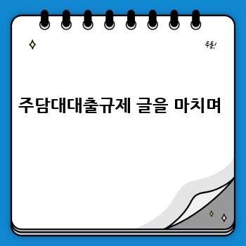 주담대대출규제 글을 마치며