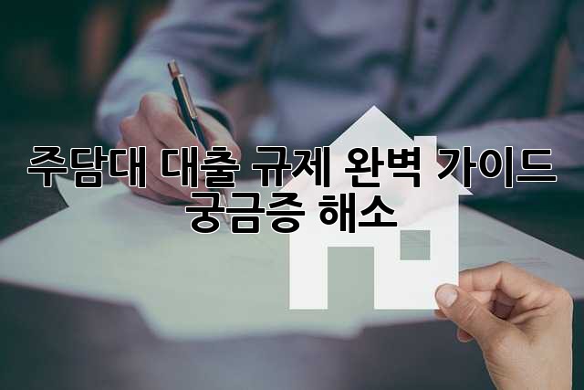 주담대 대출 규제 완벽 가이드: 궁금증 해소