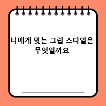나에게 맞는 그립 스타일은 무엇일까요